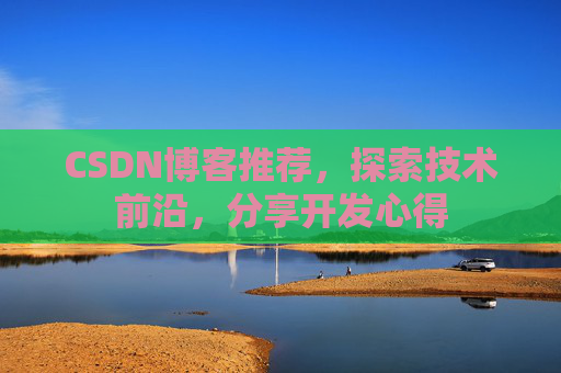 CSDN博客推荐,探索技术前沿,分享开发心得